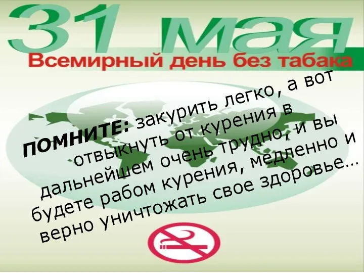 ПОМНИТЕ: закурить легко, а вот отвыкнуть от курения в дальнейшем очень трудно,