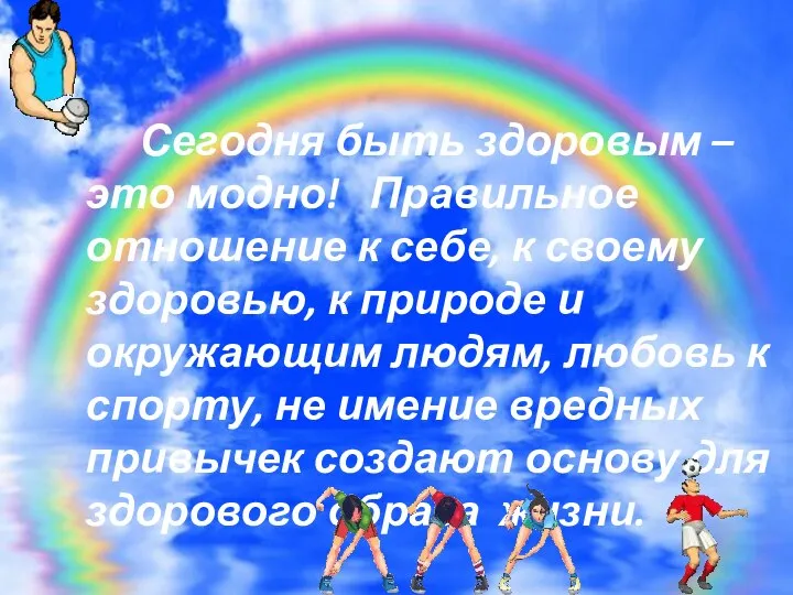 Сегодня быть здоровым – это модно! Правильное отношение к себе, к своему