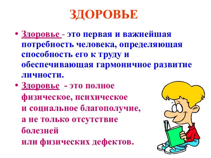 ЗДОРОВЬЕ Здоровье - это первая и важнейшая потребность человека, определяющая способность его