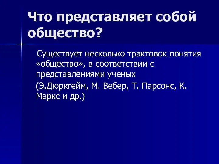 Что представляет собой общество? Существует несколько трактовок понятия «общество», в соответствии с