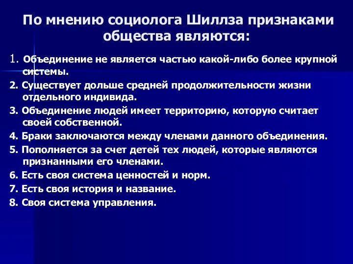 По мнению социолога Шиллза признаками общества являются: 1. Объединение не является частью