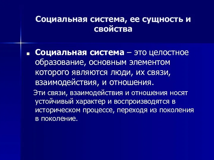 Социальная система, ее сущность и свойства Социальная система – это целостное образование,