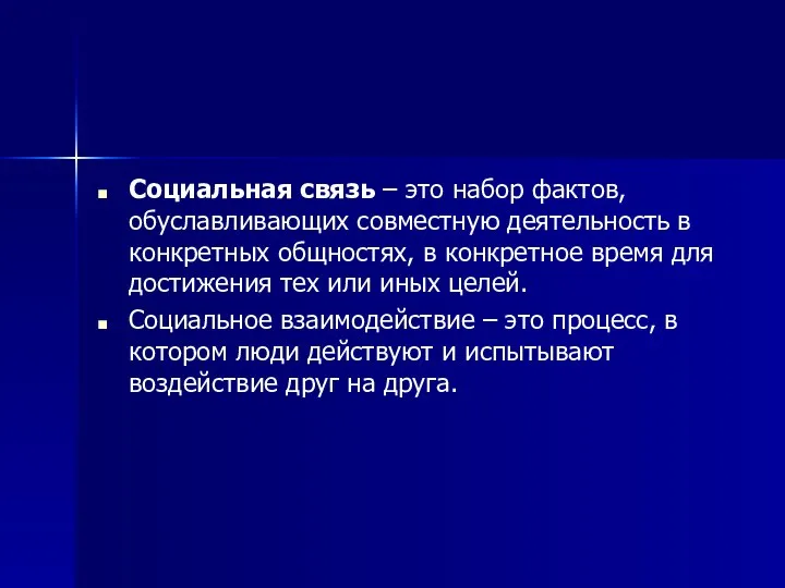 Социальная связь – это набор фактов, обуславливающих совместную деятельность в конкретных общностях,