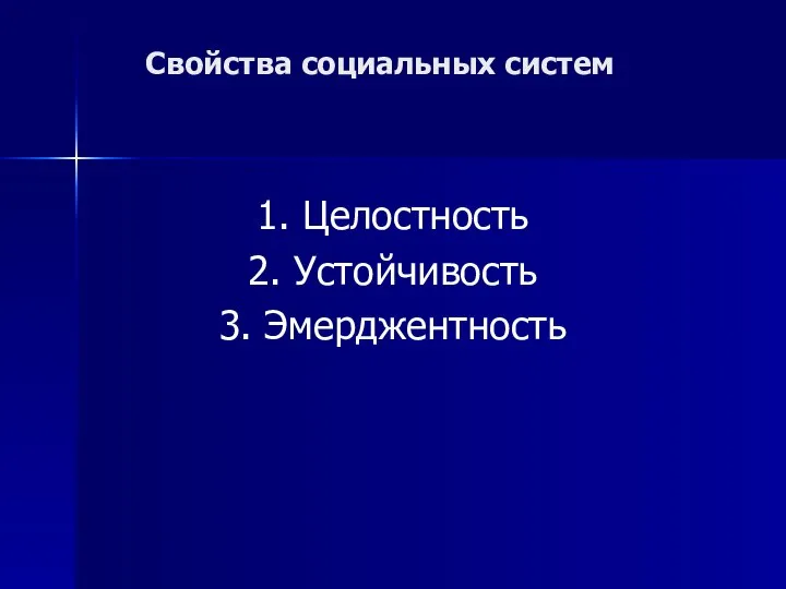 Свойства социальных систем 1. Целостность 2. Устойчивость 3. Эмерджентность