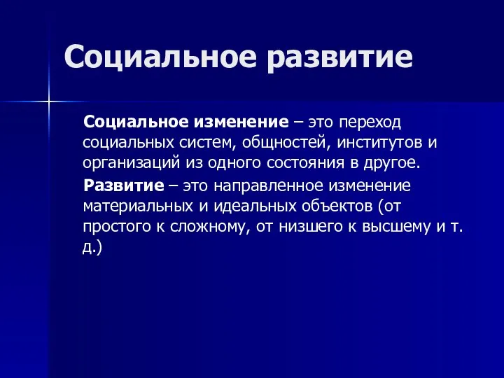 Социальное развитие Социальное изменение – это переход социальных систем, общностей, институтов и