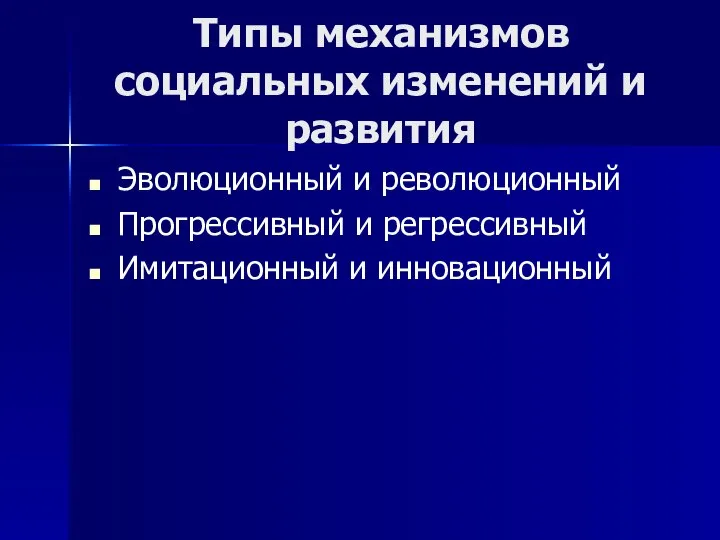 Типы механизмов социальных изменений и развития Эволюционный и революционный Прогрессивный и регрессивный Имитационный и инновационный