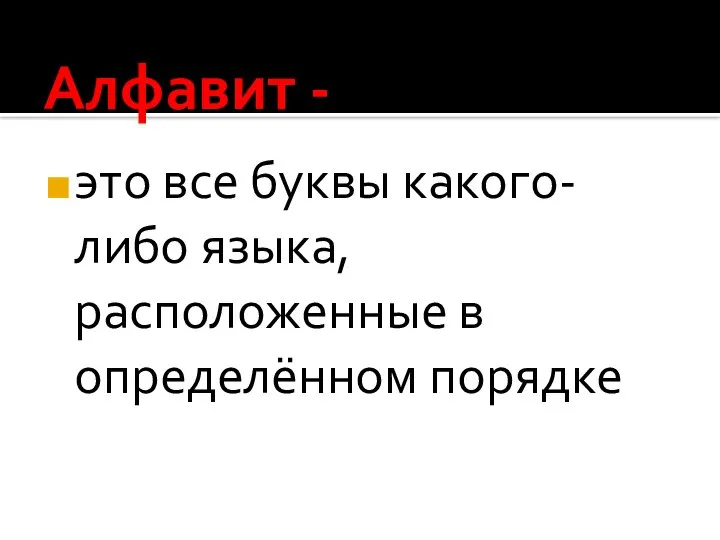 Алфавит - это все буквы какого-либо языка, расположенные в определённом порядке