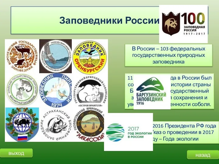 выход назад Заповедники России В России – 103 федеральных государственных природных заповедника