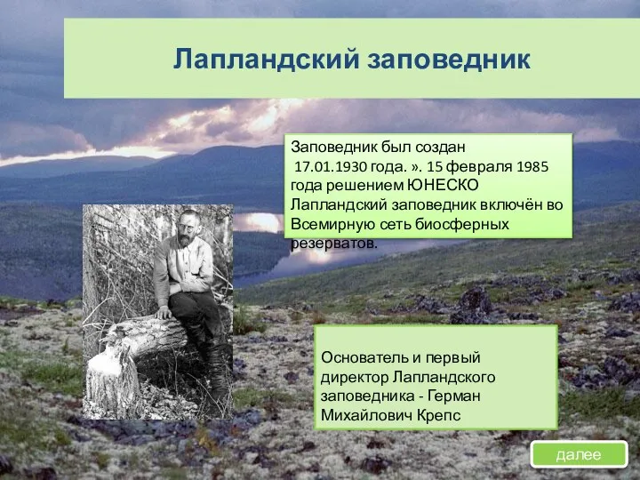 Лапландский заповедник Заповедник был создан 17.01.1930 года. ». 15 февраля 1985 года