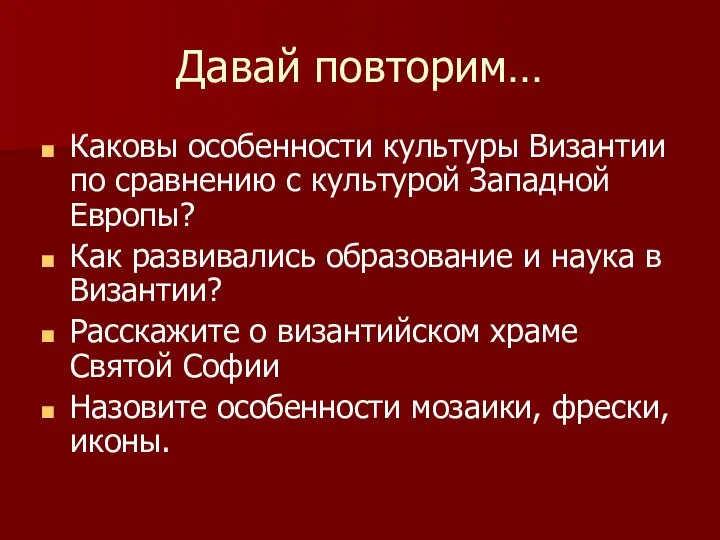 Давай повторим… Каковы особенности культуры Византии по сравнению с культурой Западной Европы?