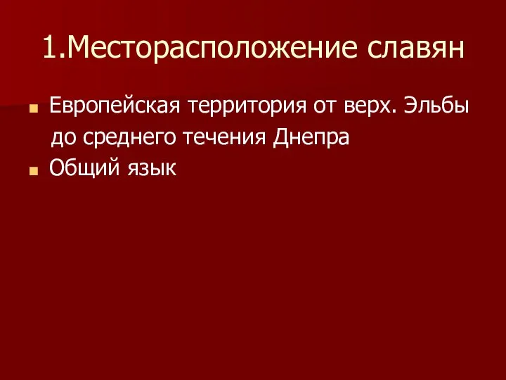 1.Месторасположение славян Европейская территория от верх. Эльбы до среднего течения Днепра Общий язык