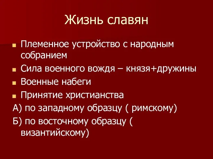 Жизнь славян Племенное устройство с народным собранием Сила военного вождя – князя+дружины