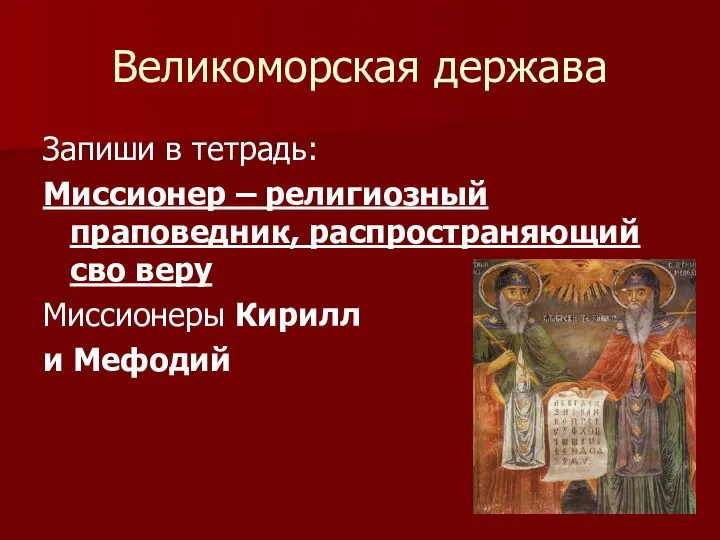 Великоморская держава Запиши в тетрадь: Миссионер – религиозный праповедник, распространяющий сво веру Миссионеры Кирилл и Мефодий