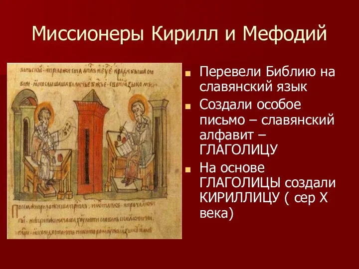 Миссионеры Кирилл и Мефодий Перевели Библию на славянский язык Создали особое письмо