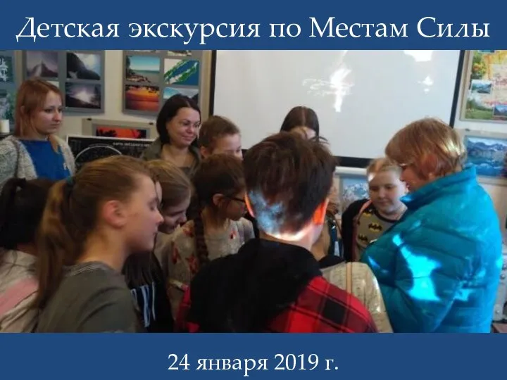 Детская экскурсия по Местам Силы 24 января 2019 г.