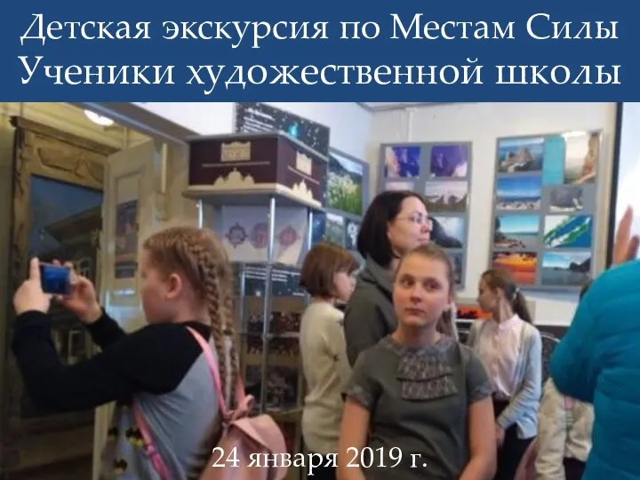Детская экскурсия по Местам Силы Ученики художественной школы 24 января 2019 г.