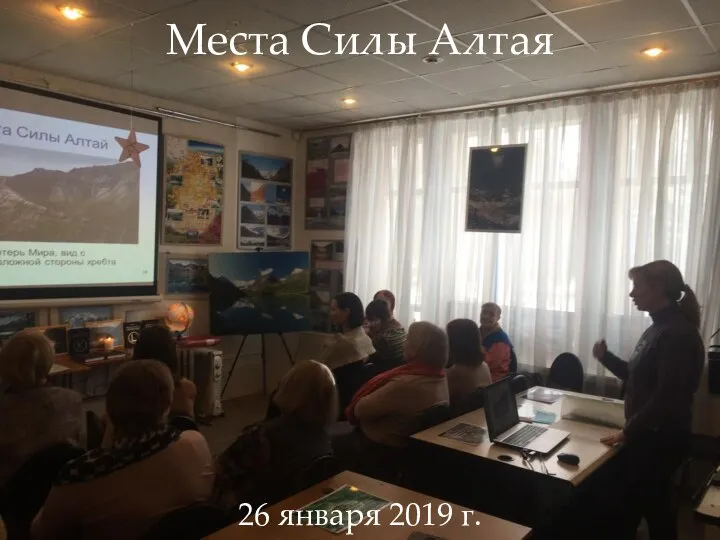 Места Силы Алтая 26 января 2019 г.