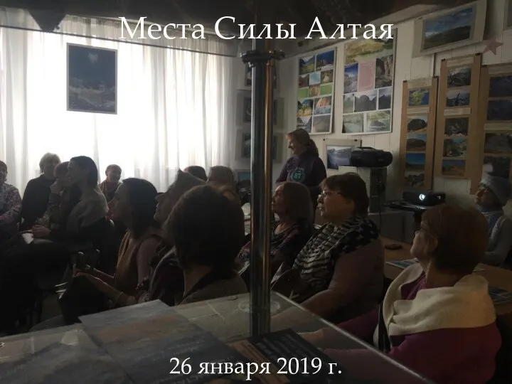 Места Силы Алтая 26 января 2019 г.