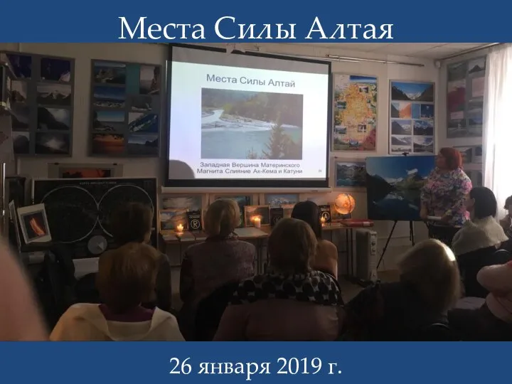 Места Силы Алтая 26 января 2019 г.