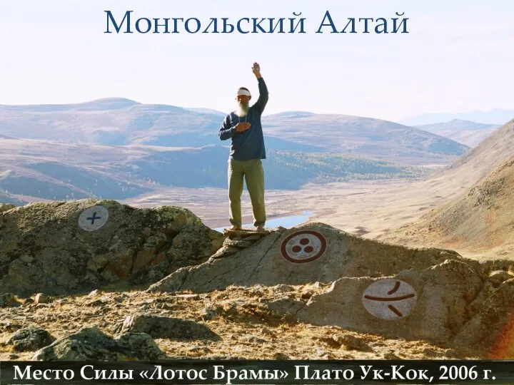 Места Силы Алтая Монгольский Алтай
