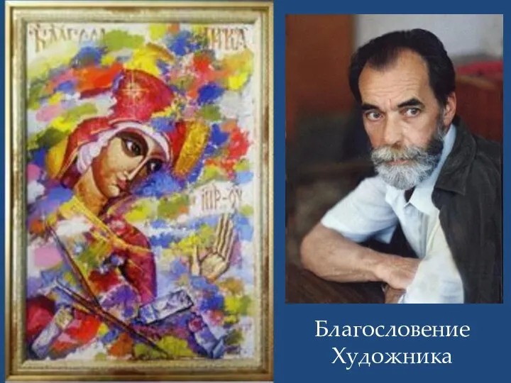 Открытие выставки картин В.Моругина Благословение Художника