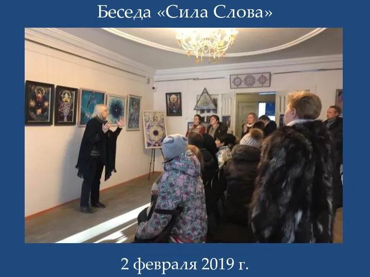 Беседа «Сила Слова» 2 февраля 2019 г.