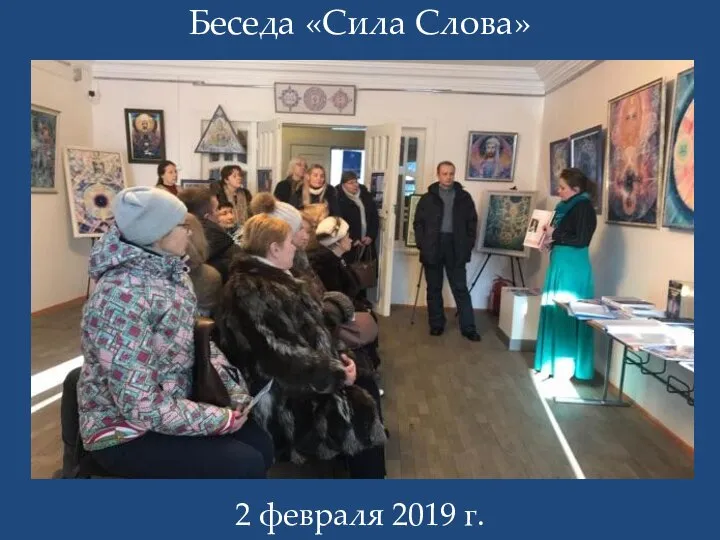 Беседа «Сила Слова» 2 февраля 2019 г.