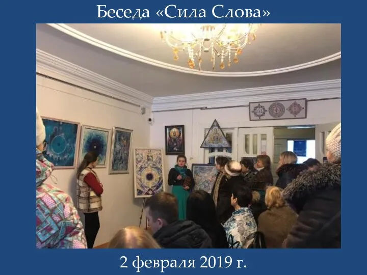 Беседа «Сила Слова» 2 февраля 2019 г.