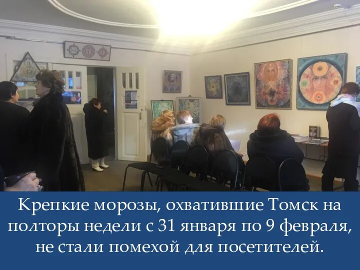Беседа «Сила Слова» Крепкие морозы, охватившие Томск на полторы недели с 31