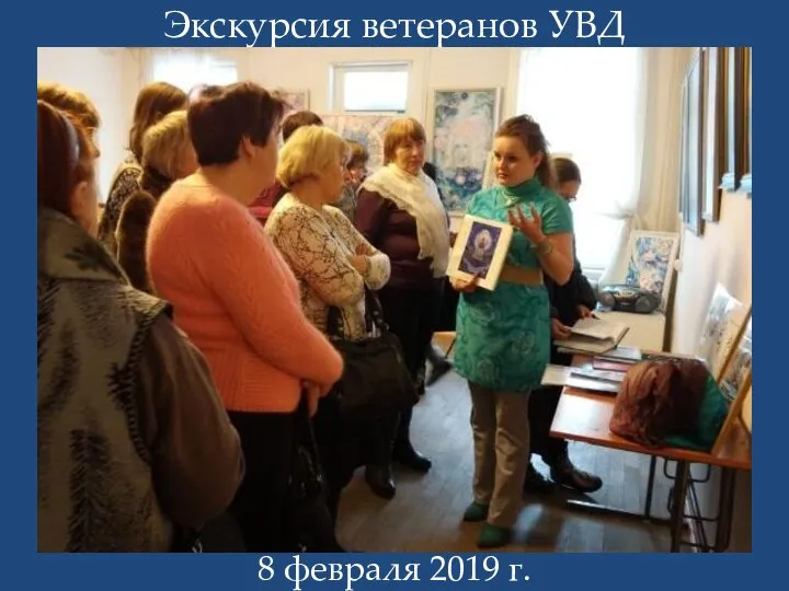 Экскурсия ветеранов УВД 8 февраля 2019 г.