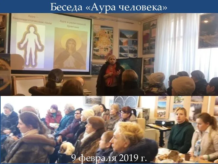 Беседа «Аура человека» 9 февраля 2019 г.