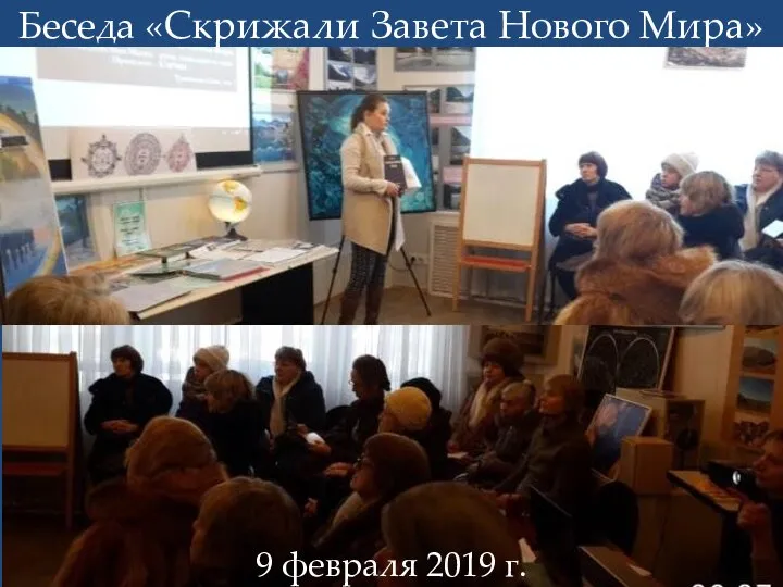 Беседа «Скрижали Завета Нового Мира» 9 февраля 2019 г.