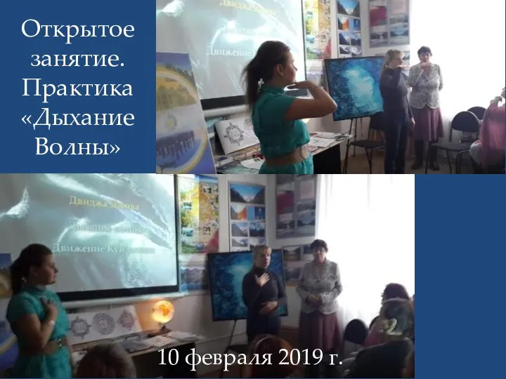 Открытое занятие. Практика «Дыхание Волны» 10 февраля 2019 г.