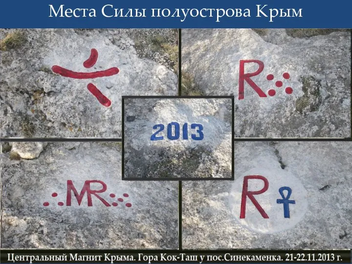 Места Силы полуострова Крым 10 февраля 2019 г.