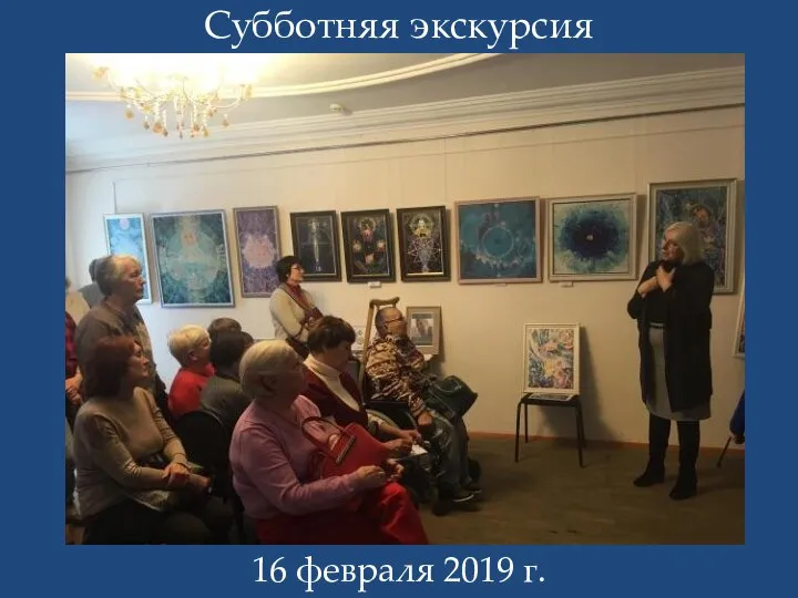 Субботняя экскурсия 16 февраля 2019 г.