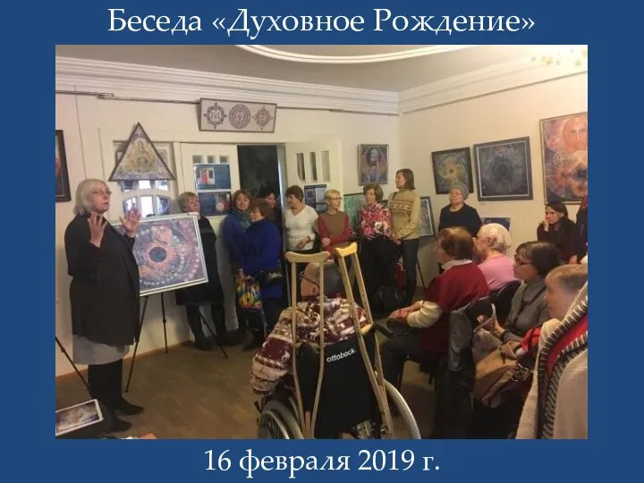 Беседа «Духовное Рождение» 16 февраля 2019 г.