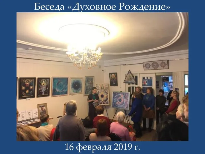 Беседа «Духовное Рождение» 16 февраля 2019 г.