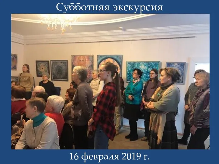 Субботняя экскурсия 16 февраля 2019 г.