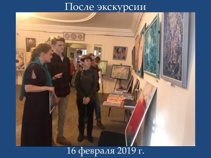 После экскурсии 16 февраля 2019 г.