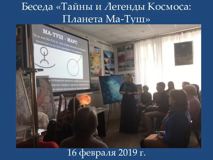 Беседа «Тайны и Легенды Космоса: Планета Ма-Туш» 16 февраля 2019 г.