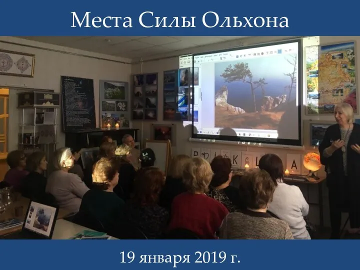 Места Силы Ольхона 19 января 2019 г.