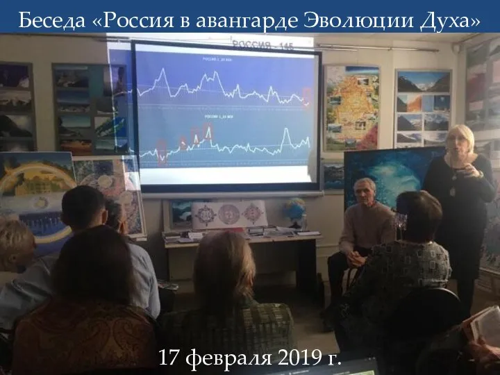 Беседа «Россия в авангарде Эволюции Духа» 17 февраля 2019 г.