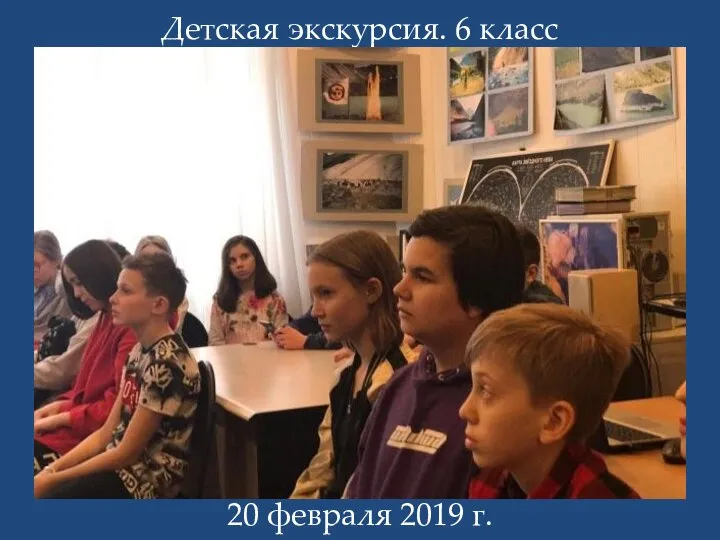 Детская экскурсия. 6 класс 20 февраля 2019 г.