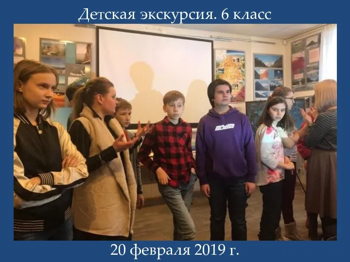 Детская экскурсия. 6 класс 20 февраля 2019 г.