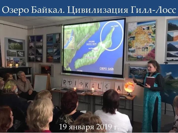Озеро Байкал. Цивилизация Гилл-Лосс 19 января 2019 г.