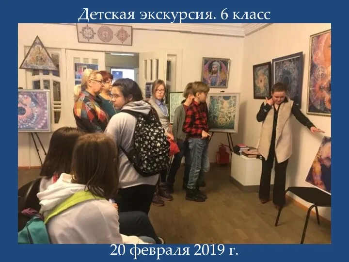 Детская экскурсия. 6 класс 20 февраля 2019 г.