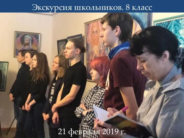 Экскурсия школьников. 8 класс 21 февраля 2019 г.