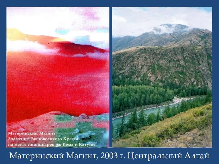 После экскурсии Материнский Магнит, 2003 г. Центральный Алтай