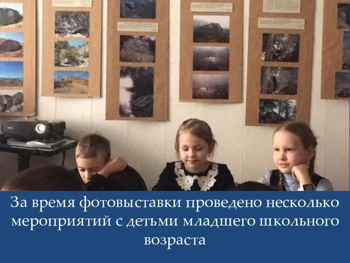 Детские мастер-классы. 1 класс За время фотовыставки проведено несколько мероприятий с детьми младшего школьного возраста