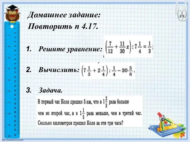 Домашнее задание: Повторить п 4.17. Решите уравнение: Вычислить: Задача.